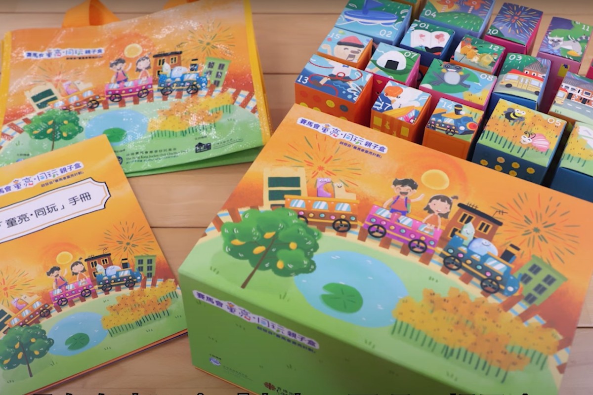 兒童敎材及益智玩具的兩三事 － 賽馬會「童亮.同玩」親子盒計劃
