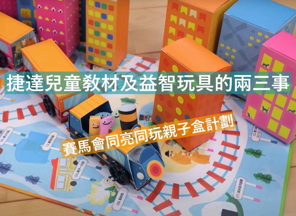 兒童敎材及益智玩具的兩三事 - 賽馬會「童亮.同玩」親子盒計劃