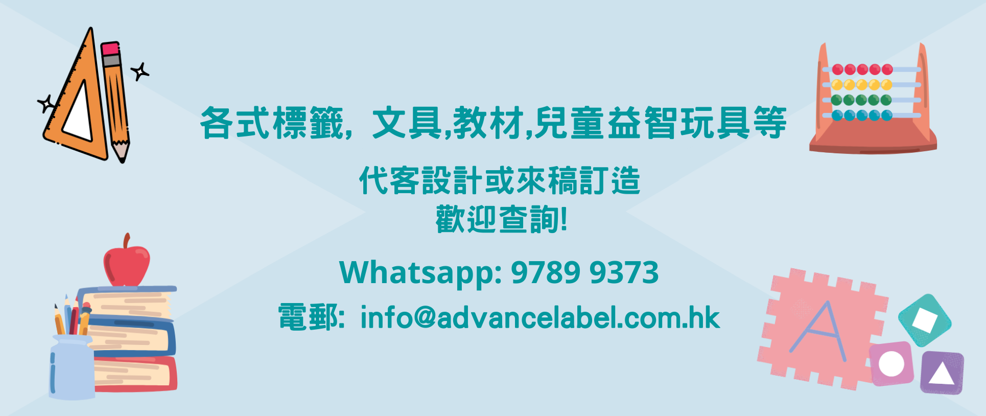 歡迎學校、教育機構批量訂購標籤，貼紙，文具，兒童敎材及益智玩具