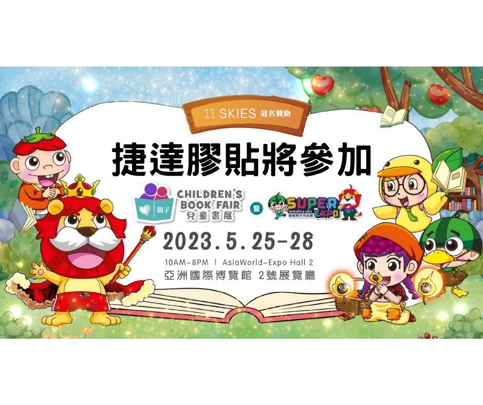 兒童書展暨超級親子用品展