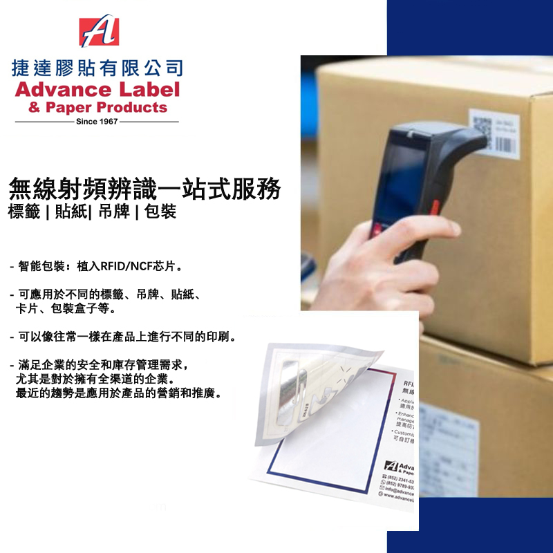 無線射頻辨識一站式服務 | 標籤 | 貼紙| 吊牌 | 包裝 | 