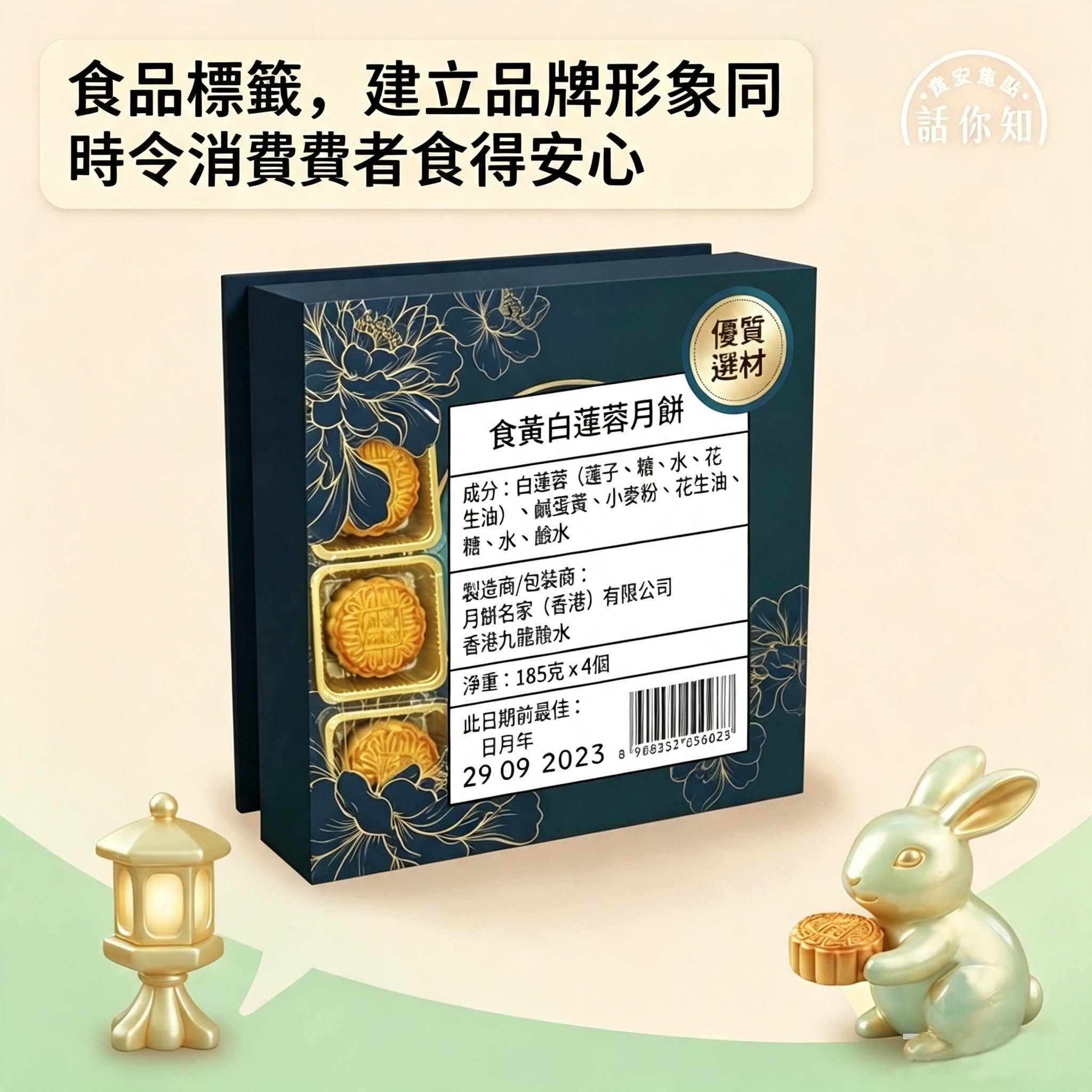 【食得安心·從標籤開始 — 為中秋做好準備 】